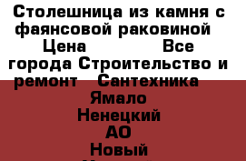 Столешница из камня с фаянсовой раковиной › Цена ­ 16 000 - Все города Строительство и ремонт » Сантехника   . Ямало-Ненецкий АО,Новый Уренгой г.